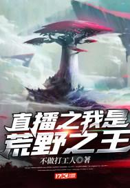 直播之我是荒野之王 直播之我是荒野之王