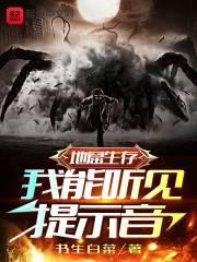 地窟生存:我能听见提示音 地窟生存:我能听见提示音