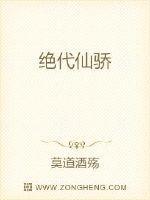 绝代仙骄 绝代仙骄
