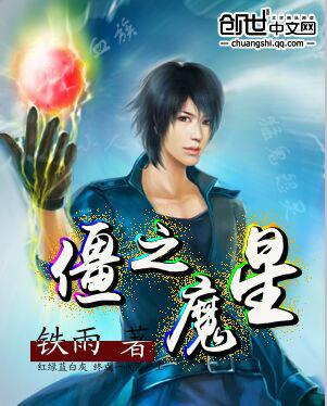 僵之魔星 僵之魔星