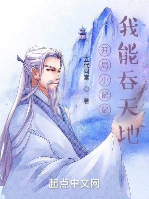 开局小鼠鼠,我能吞天地 开局小鼠鼠,我能吞天地