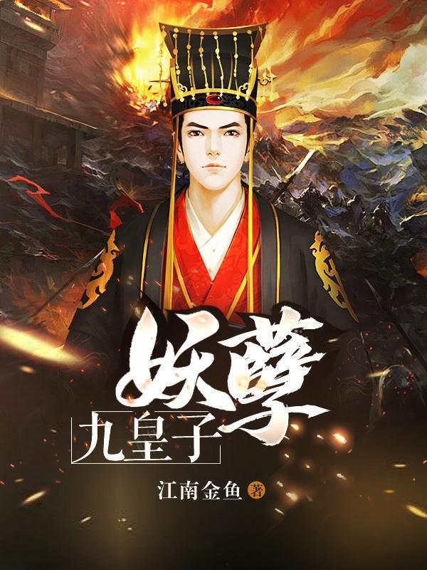 妖孽九皇子 妖孽九皇子