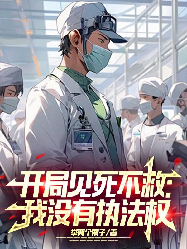 开局见死不救:我没有执法权 开局见死不救:我没有执法权