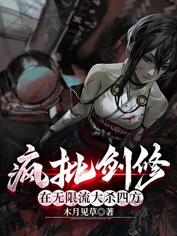 疯批剑修在无限流大杀四方 疯批剑修在无限流大杀四方