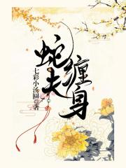 蛇夫缠身 蛇夫缠身