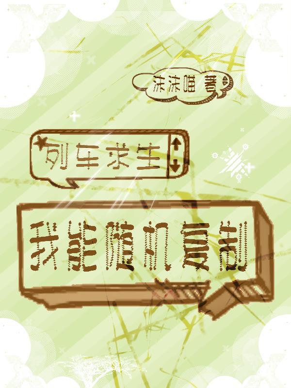 列车求生:我能随机复制 列车求生:我能随机复制