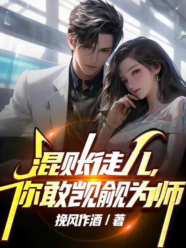 混账徒儿,你敢觊觎为师 混账徒儿,你敢觊觎为师