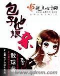 包子他娘亲 包子他娘亲