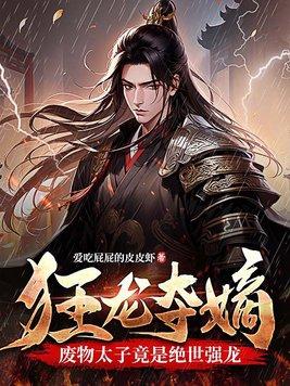 狂龙夺嫡,废物太子竟是绝世强龙 狂龙夺嫡,废物太子竟是绝世强龙