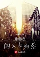 编剧生闯入表演系 编剧生闯入表演系