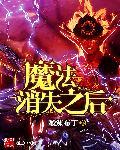 魔法消失之后 魔法消失之后