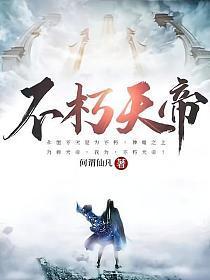 不朽天帝 不朽天帝