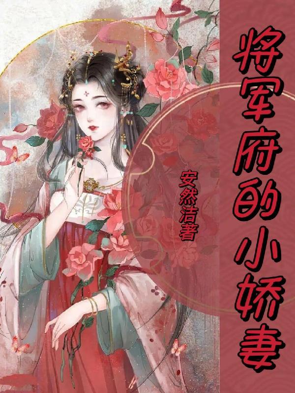 将军府的小娇妻 将军府的小娇妻