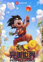 龙珠之完美世界 龙珠之完美世界