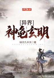 异界神龟玄明 异界神龟玄明