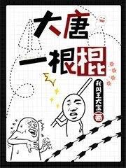 大唐一根棍 大唐一根棍