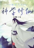 我在凡人科学修仙 我在凡人科学修仙