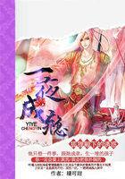 狐狸殿下的诱惑:一夜成瘾 狐狸殿下的诱惑:一夜成瘾