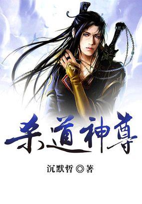 杀道神尊 杀道神尊