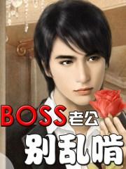 BOSS老公别乱啃 BOSS老公别乱啃