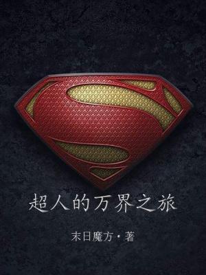 超人的万界之旅 超人的万界之旅