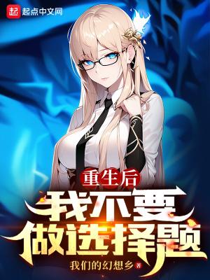 重生后我不要做选择题 重生后我不要做选择题