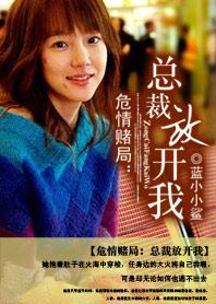 危情赌局:总裁放开我 危情赌局:总裁放开我