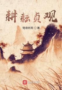 耕耘贞观 耕耘贞观