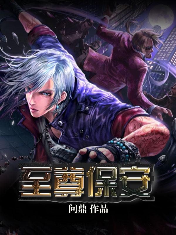至尊保安 至尊保安