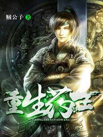 重生药王 重生药王