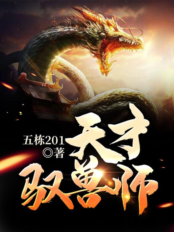 天才驭兽师 天才驭兽师
