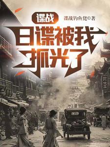 谍战,日谍被我抓光了 谍战,日谍被我抓光了