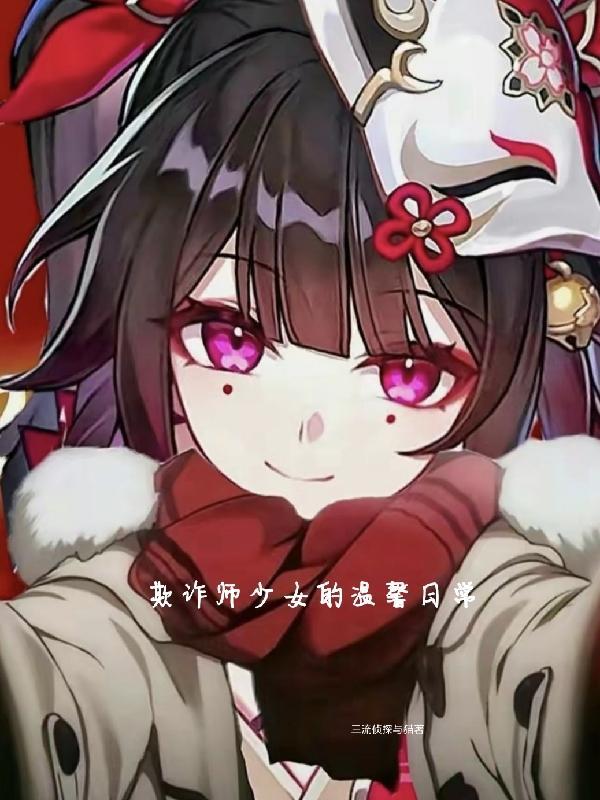 欺诈师少女的温馨日常 欺诈师少女的温馨日常