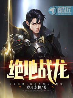 绝地战龙 绝地战龙