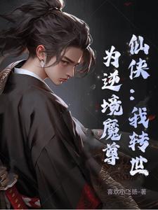 仙侠:我转世为逆境魔尊 仙侠:我转世为逆境魔尊