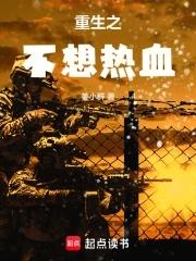 重生之不想热血 重生之不想热血