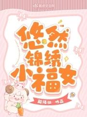 悠然锦绣小福女 悠然锦绣小福女