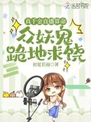 真千金直播算命,众妖鬼跪地求饶 真千金直播算命,众妖鬼跪地求饶