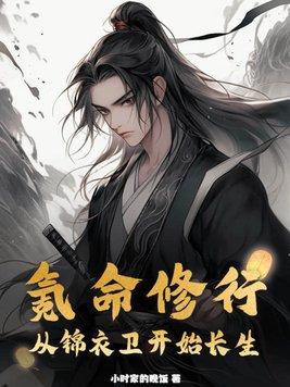 氪命修行:从锦衣卫开始长生 氪命修行:从锦衣卫开始长生