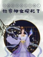 靠神明人设发疯后,我躺赢了 靠神明人设发疯后,我躺赢了