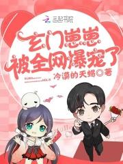 玄门崽崽被全网爆宠了 玄门崽崽被全网爆宠了