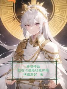 希腊神话:我在卡俄斯收集神格 希腊神话:我在卡俄斯收集神格