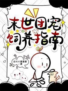 娇软小猫妖被末世大佬宠翻了 娇软小猫妖被末世大佬宠翻了