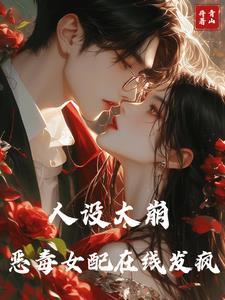 你发癫,我发疯,携手称霸恋综 你发癫,我发疯,携手称霸恋综