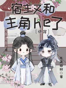 沦陷!清冷男主在宿主怀里掉眼泪 沦陷!清冷男主在宿主怀里掉眼泪