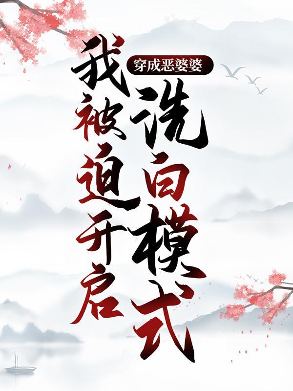 穿成恶婆婆,我被迫开启洗白模式 穿成恶婆婆,我被迫开启洗白模式