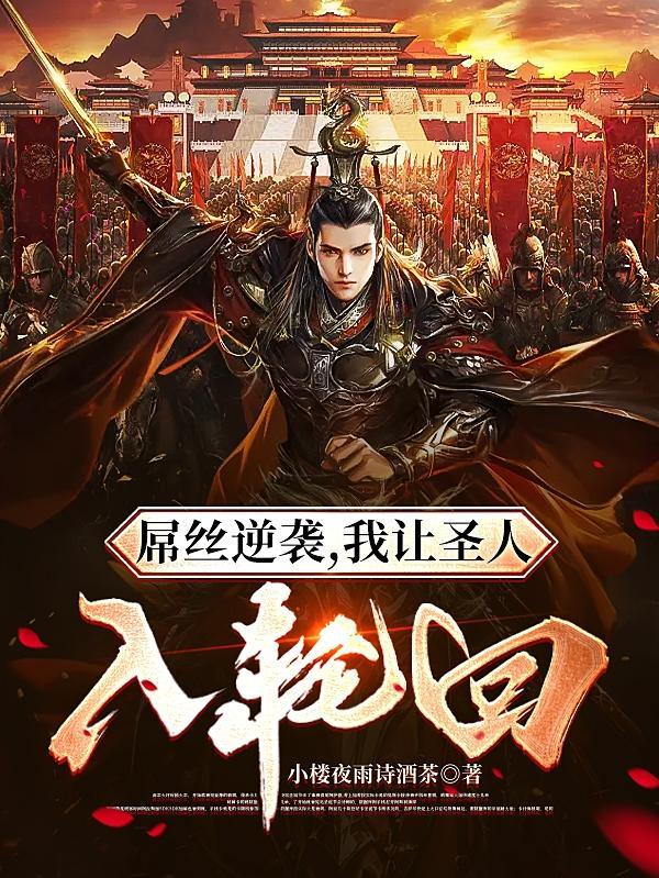 屌丝逆袭,我让圣人入轮回 屌丝逆袭,我让圣人入轮回