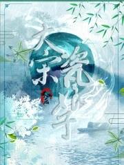 大宋瓷娘子 大宋瓷娘子