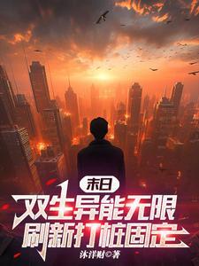 末日,双生异能无限刷新打桩固定 末日,双生异能无限刷新打桩固定