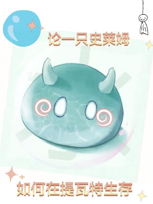 论一只史莱姆如何在提瓦特生存 论一只史莱姆如何在提瓦特生存